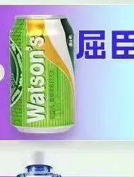 屈臣氏苏打水